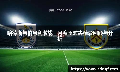 哈德斯与伯恩利激战一月赛季对决精彩回顾与分析