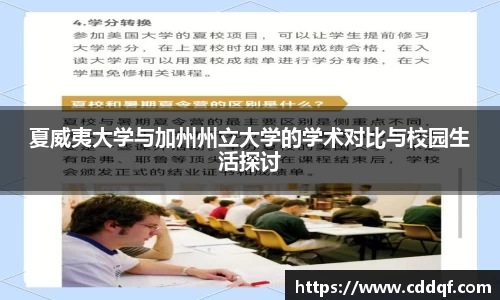 夏威夷大学与加州州立大学的学术对比与校园生活探讨