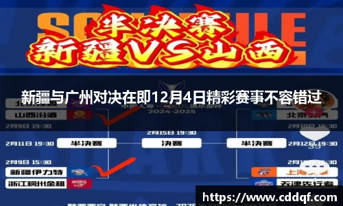 新疆与广州对决在即12月4日精彩赛事不容错过