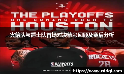 火箭队与爵士队首场对决精彩回顾及赛后分析