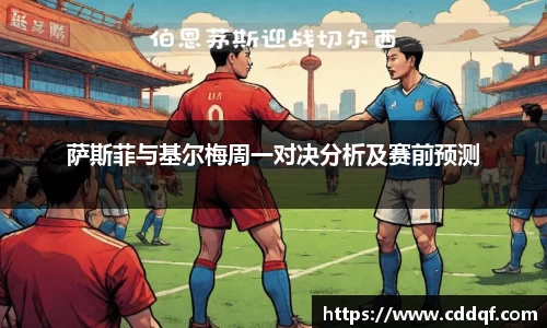 萨斯菲与基尔梅周一对决分析及赛前预测