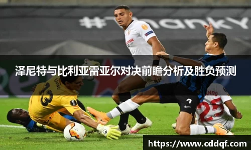 泽尼特与比利亚雷亚尔对决前瞻分析及胜负预测