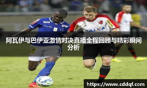 阿瓦伊与巴伊亚激情对决直播全程回顾与精彩瞬间分析